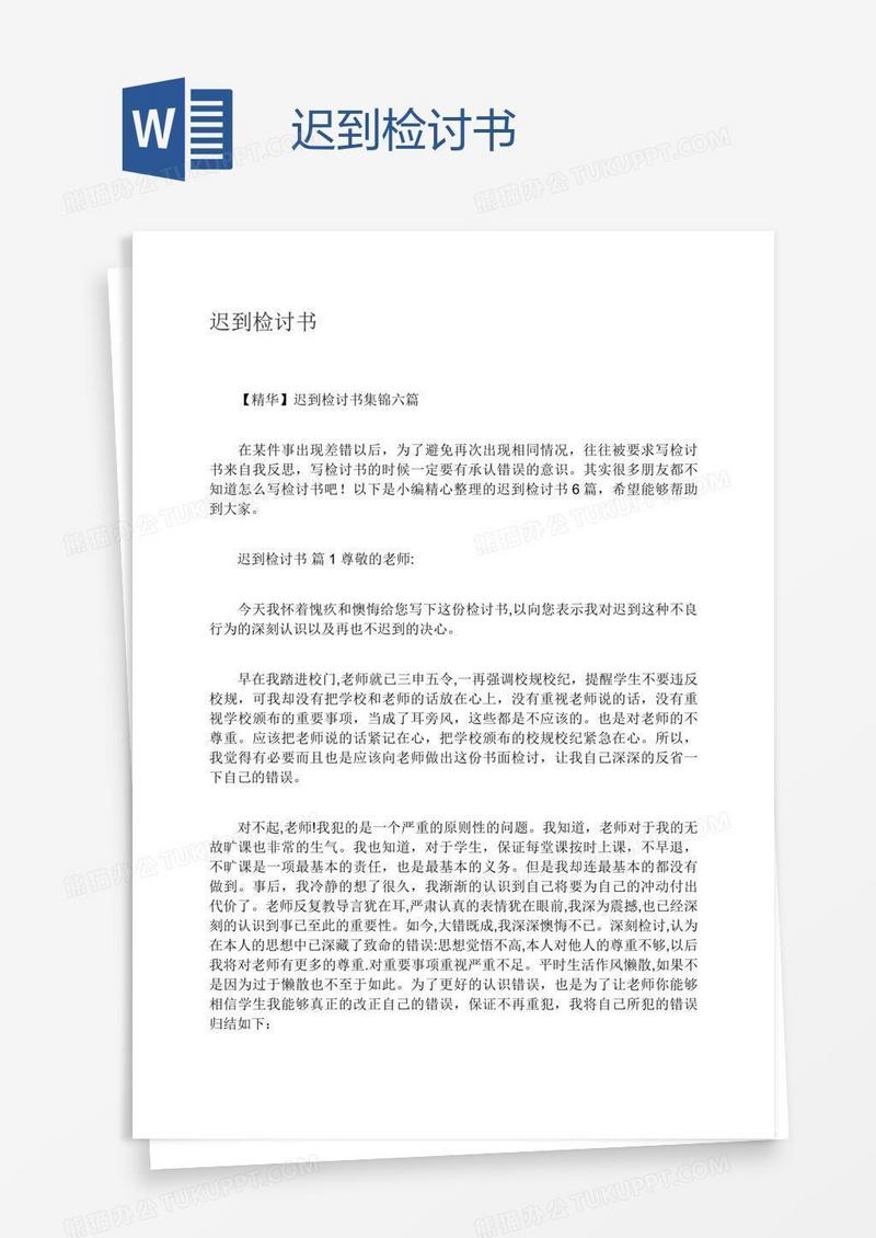 迟到检讨书