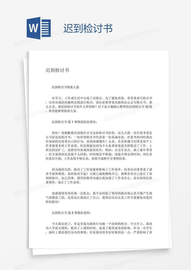 迟到检讨书