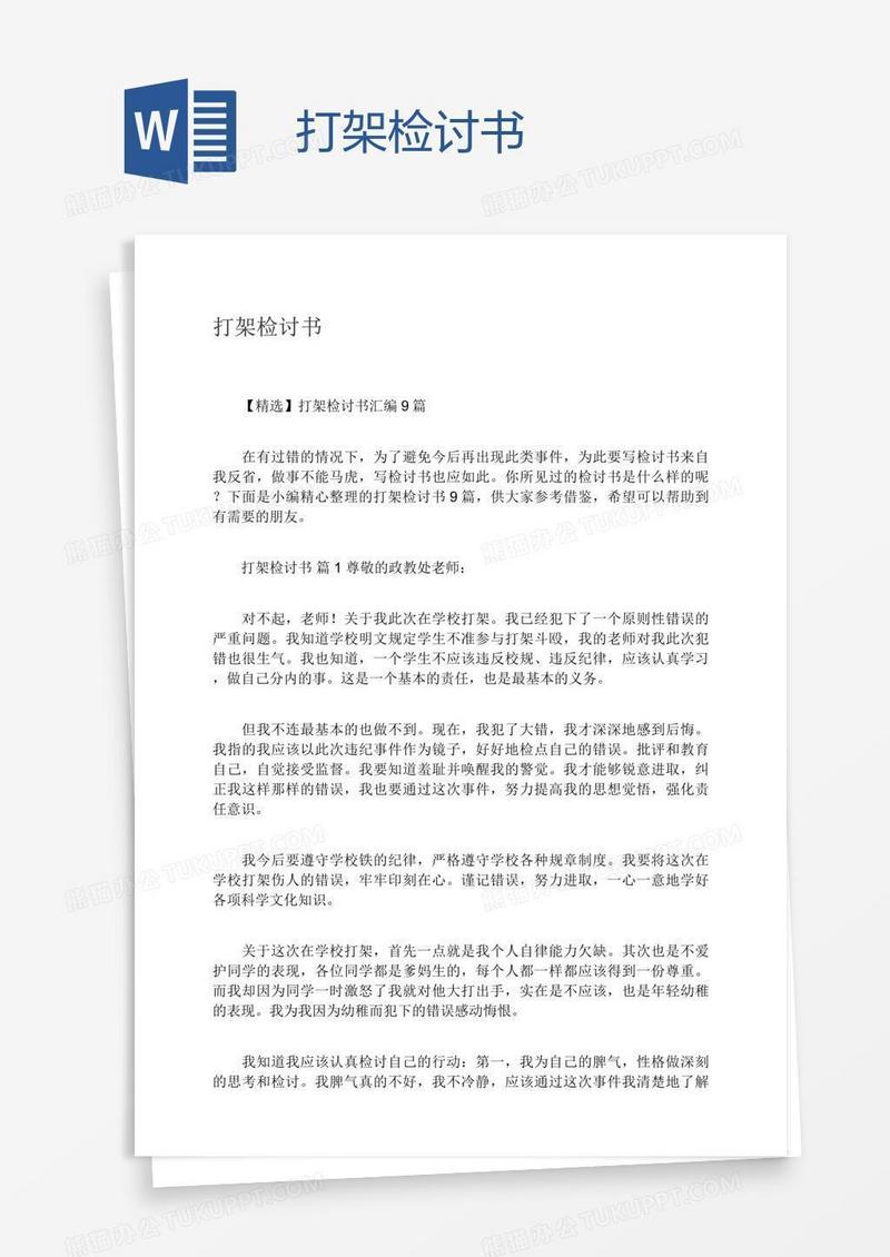 打架检讨书