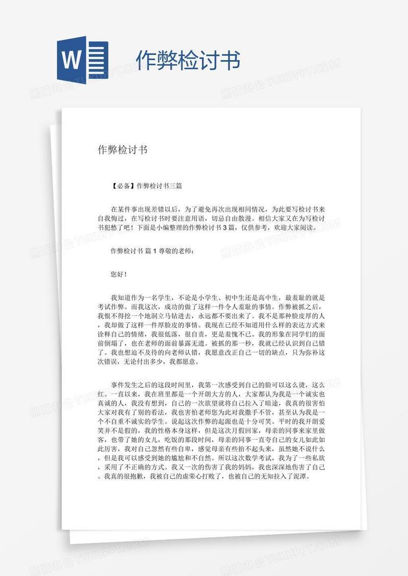 作弊检讨书