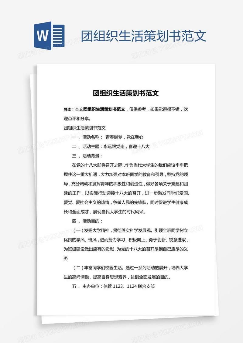 团组织生活策划书范文