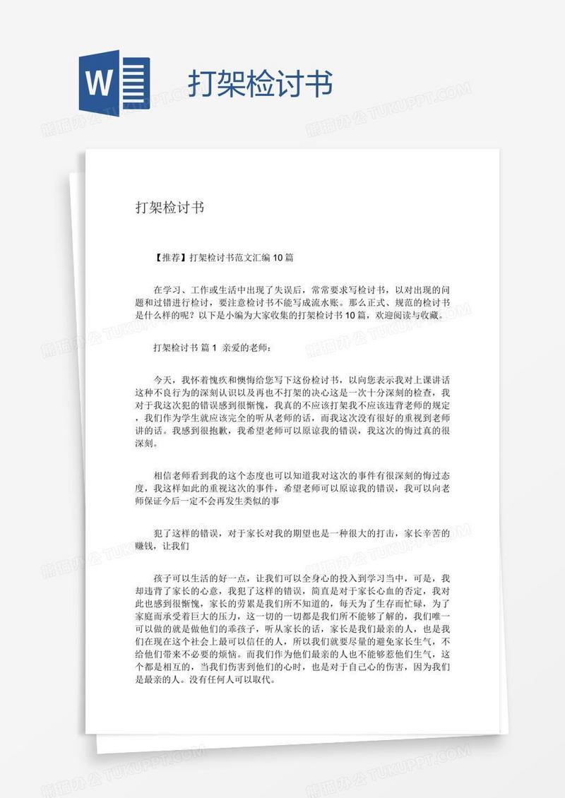 打架检讨书