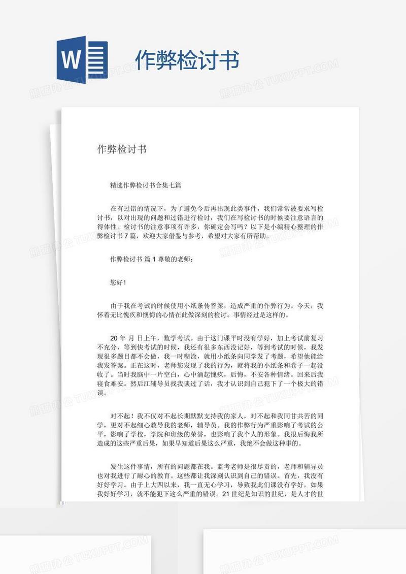 作弊检讨书