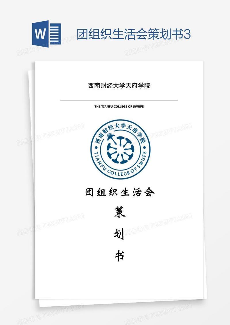 团组织生活会策划书3