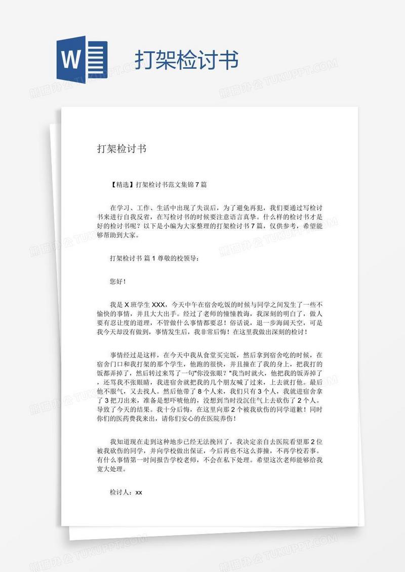 打架检讨书