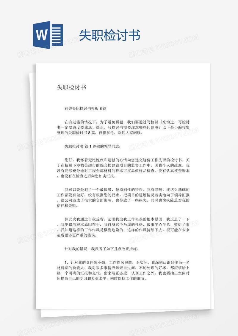 失职检讨书