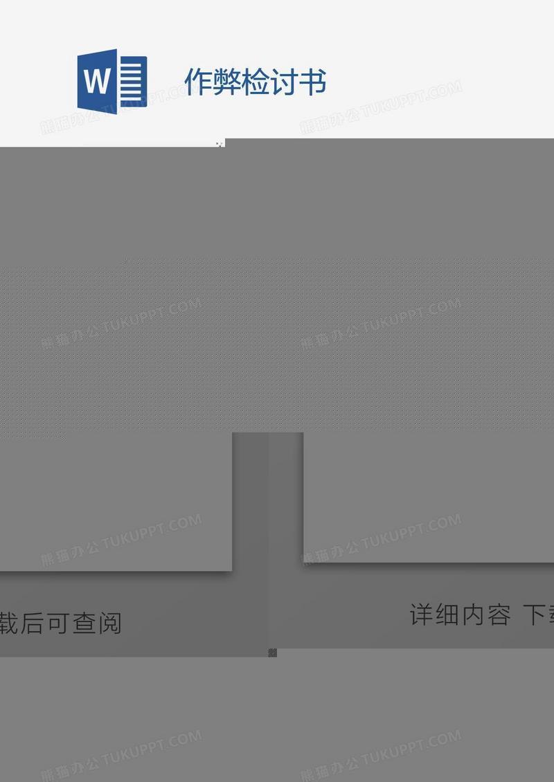 作弊检讨书