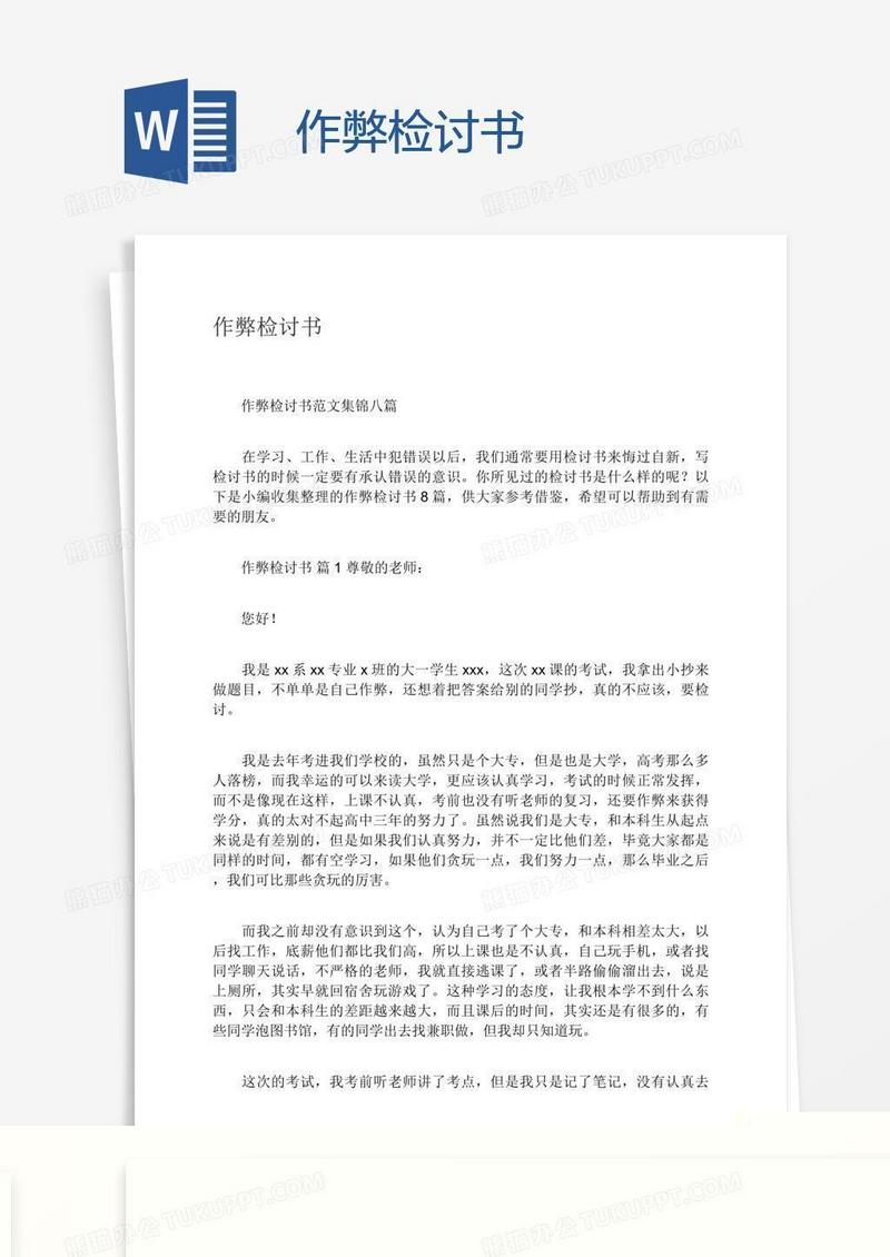 作弊检讨书
