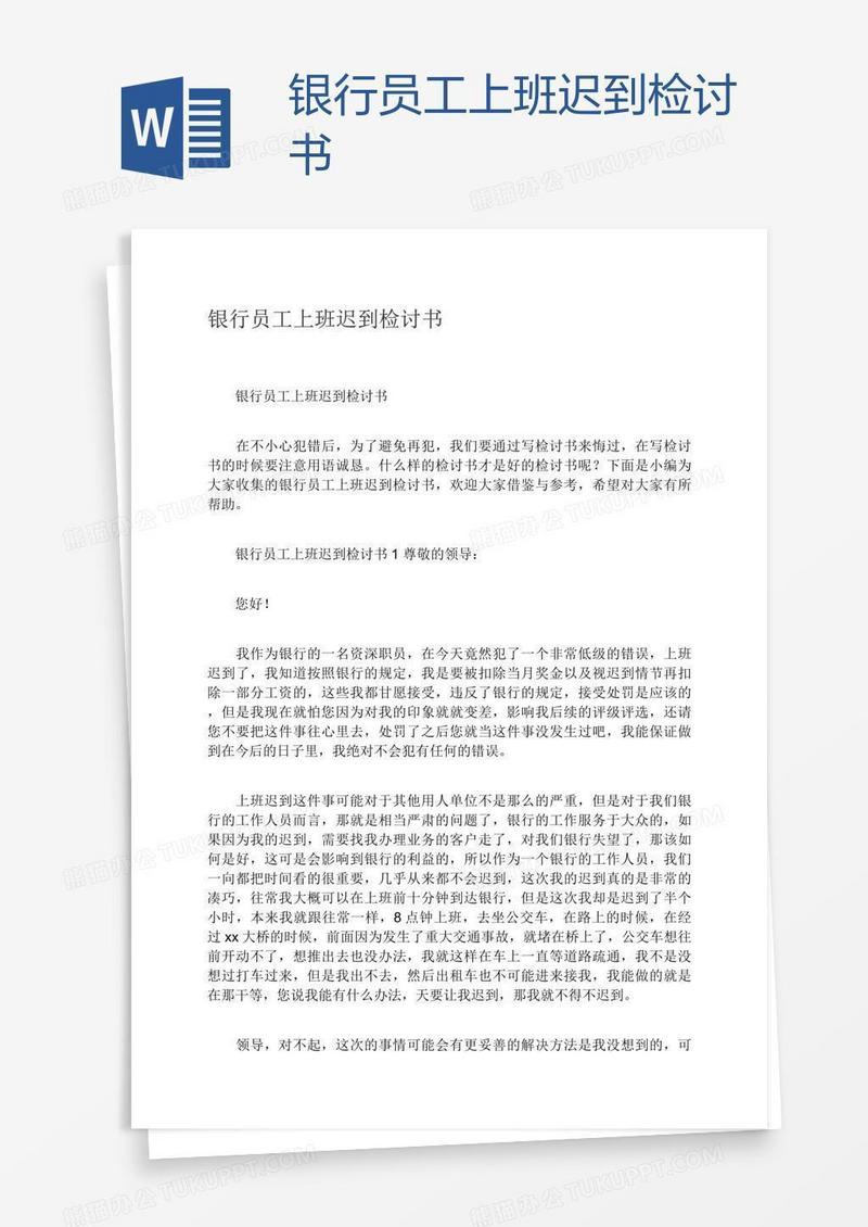 银行员工上班迟到检讨书