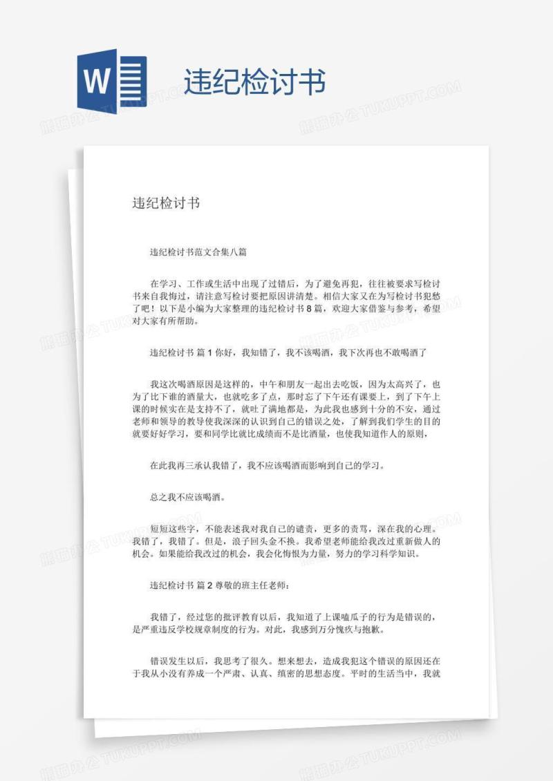 违纪检讨书