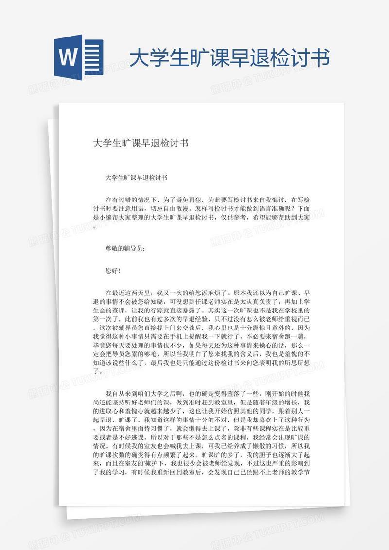 大学生旷课早退检讨书