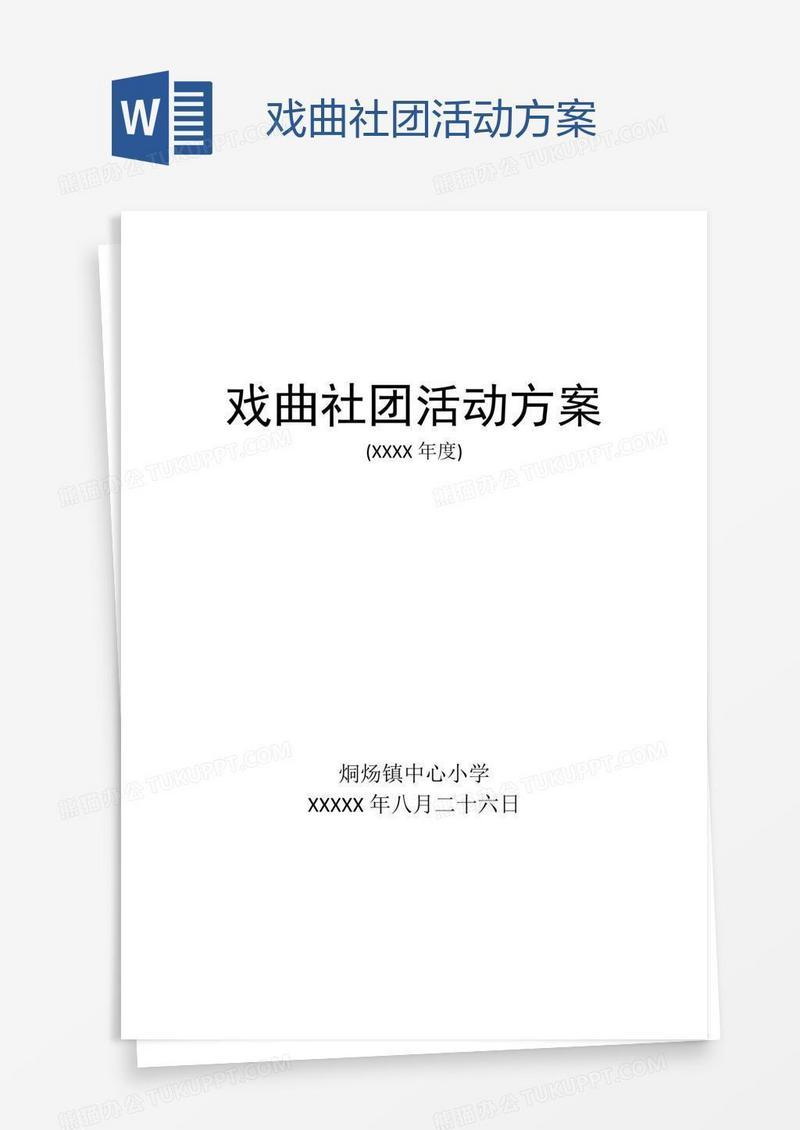 戏曲社团活动方案