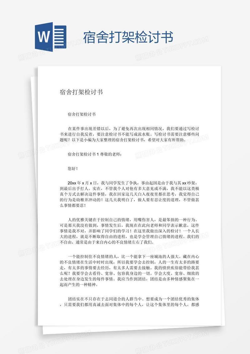 宿舍打架检讨书