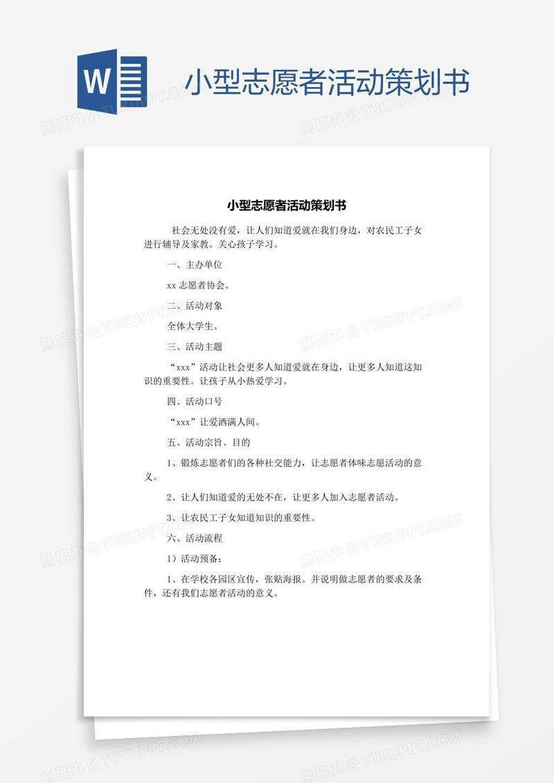 小型志愿者活动策划书
