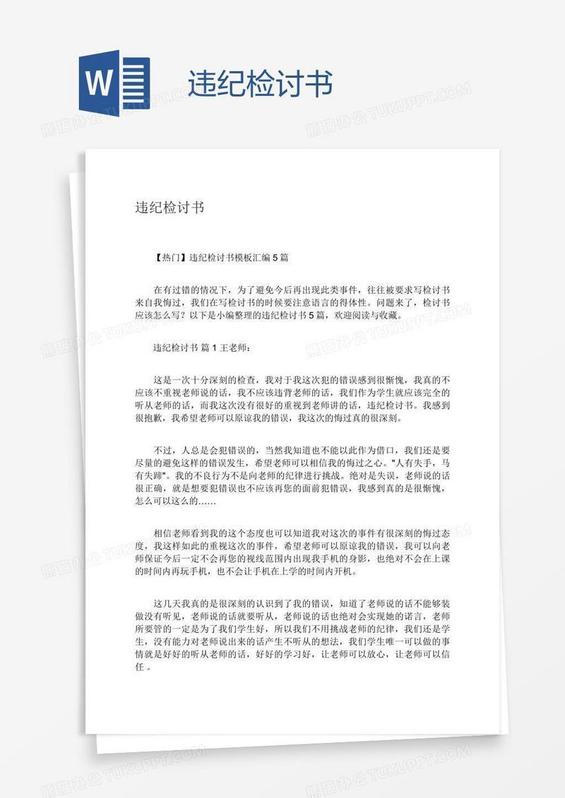 违纪检讨书