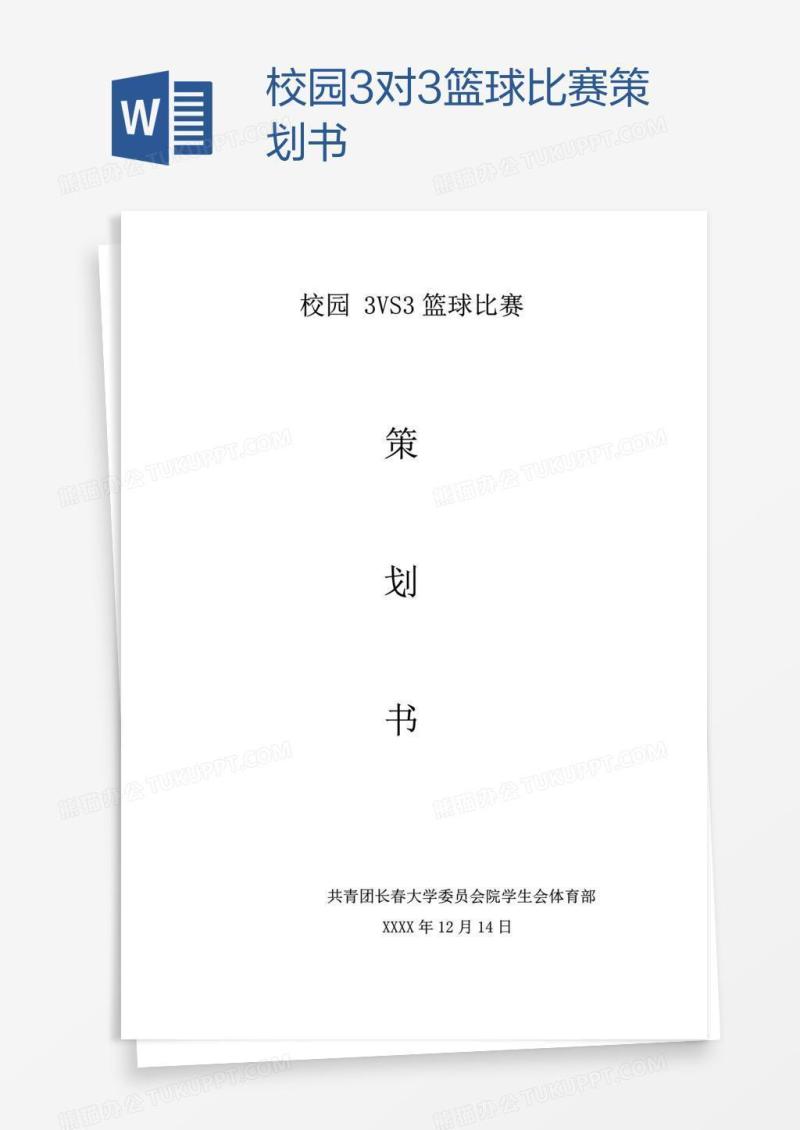 校园3对3篮球比赛策划书