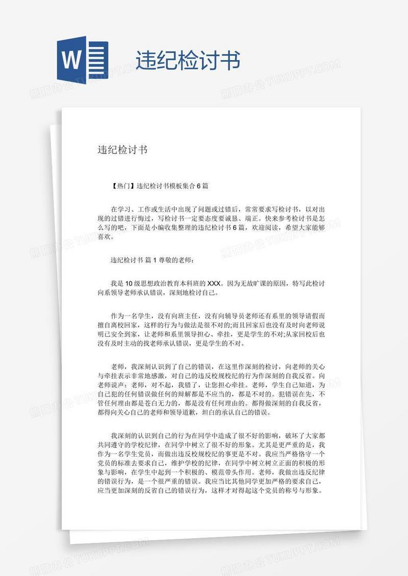 违纪检讨书