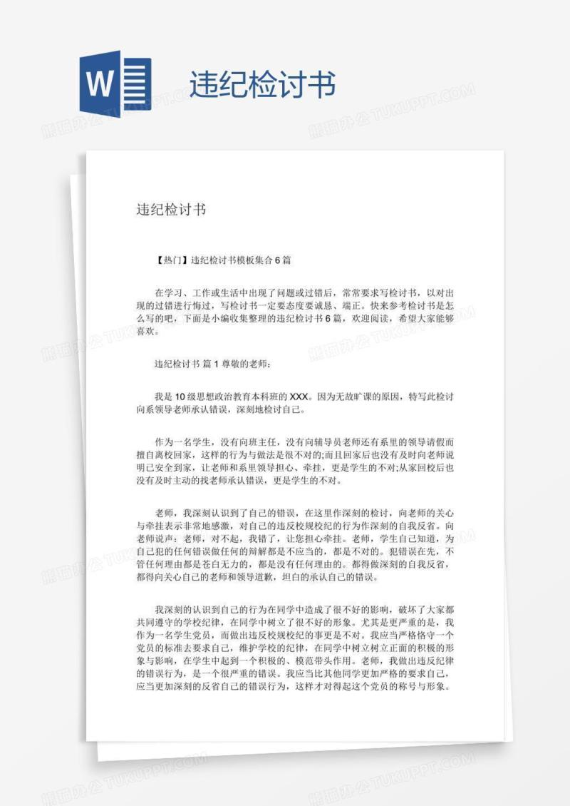 违纪检讨书
