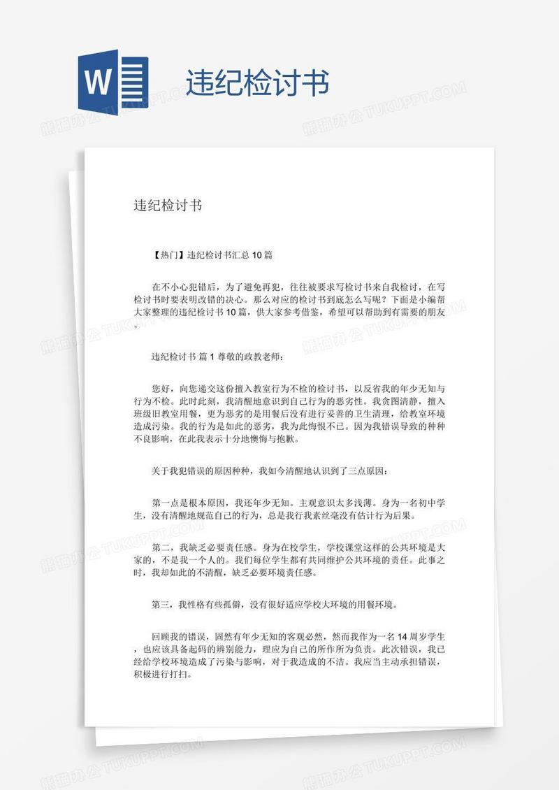 违纪检讨书