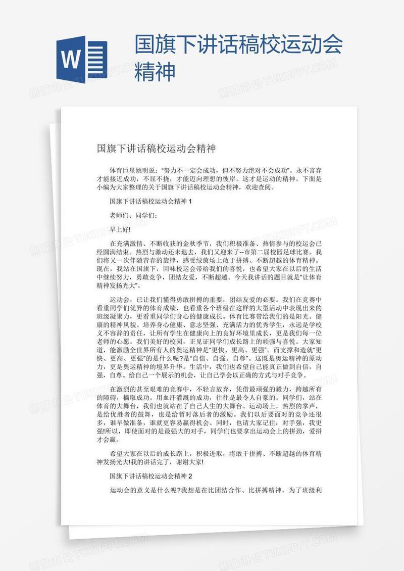 国旗下讲话稿校运动会精神