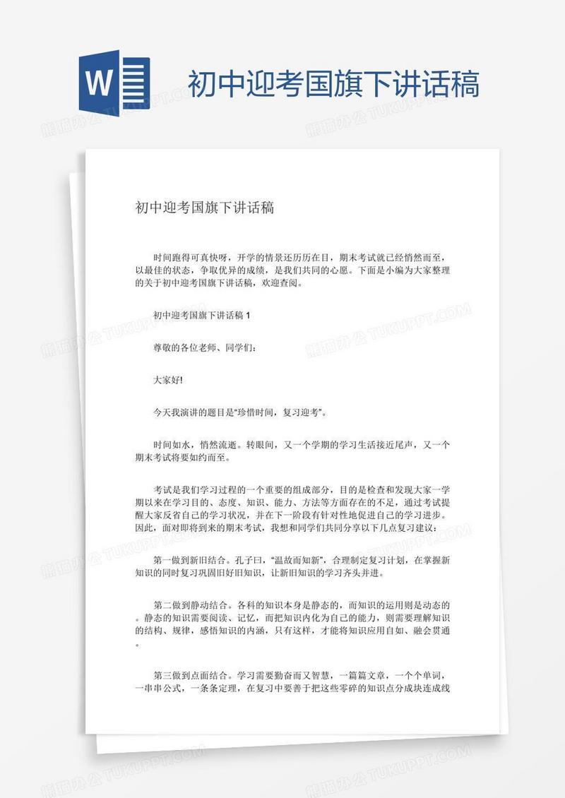 初中迎考国旗下讲话稿