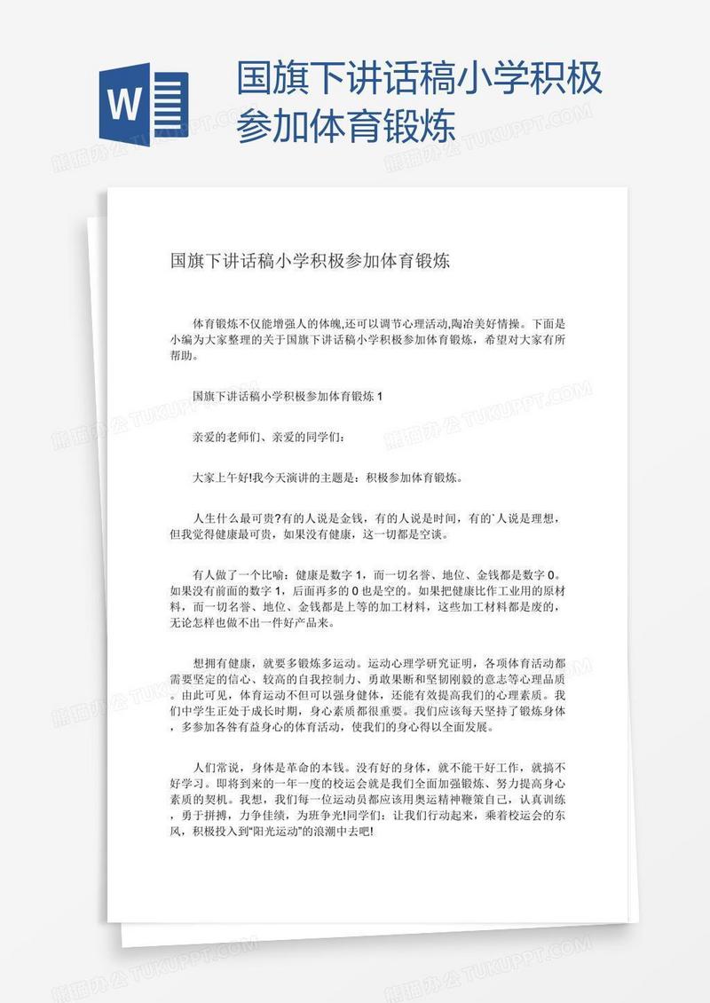 国旗下讲话稿小学积极参加体育锻炼