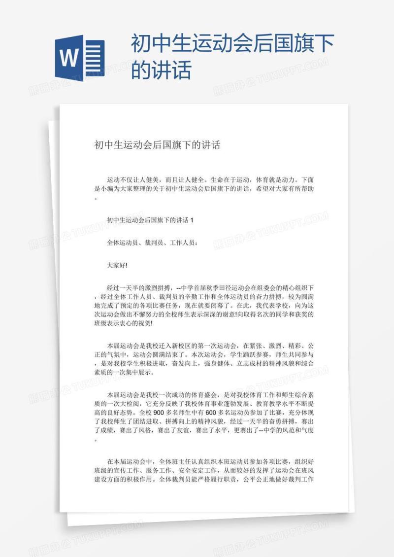 初中生运动会后国旗下的讲话