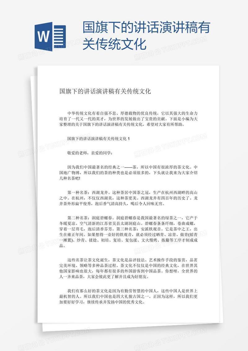 国旗下的讲话演讲稿有关传统文化