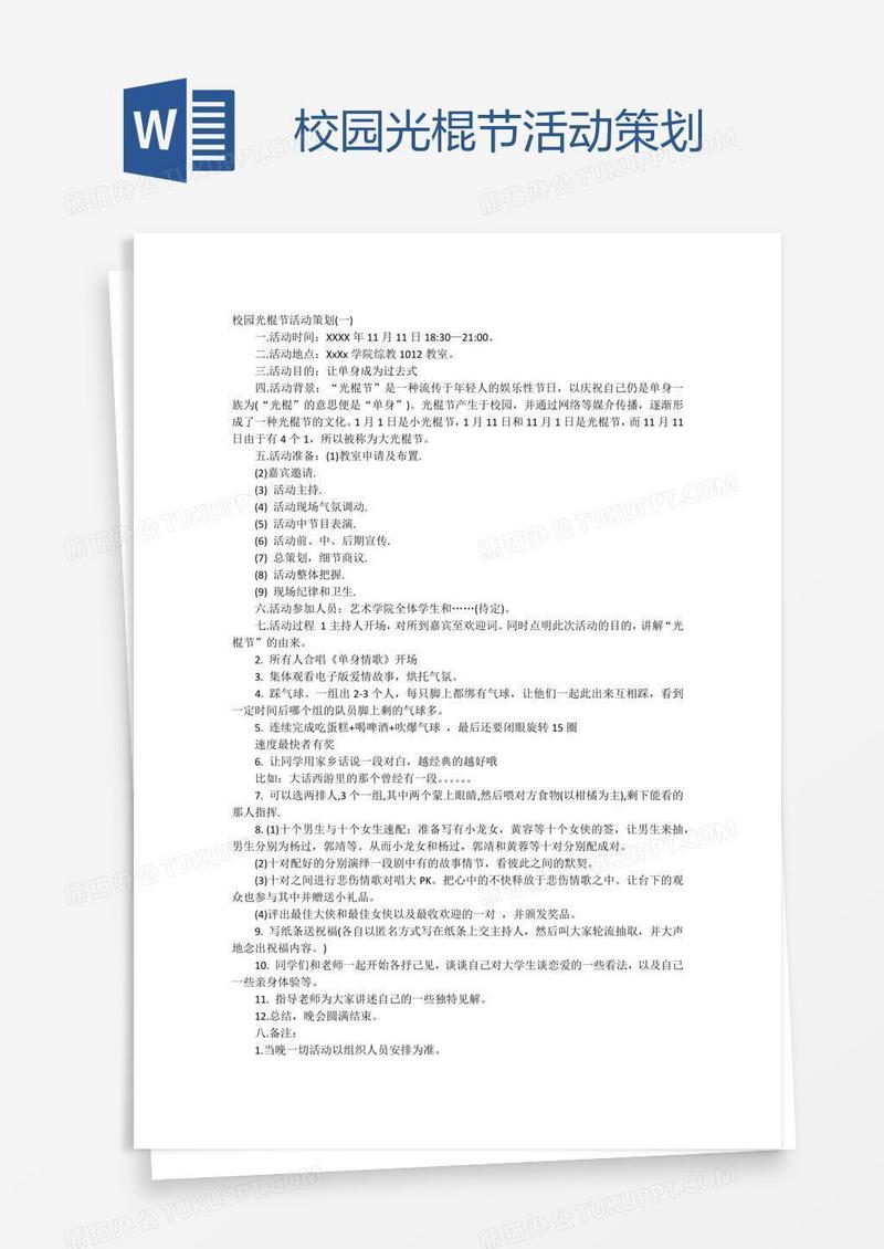 校园光棍节活动策划