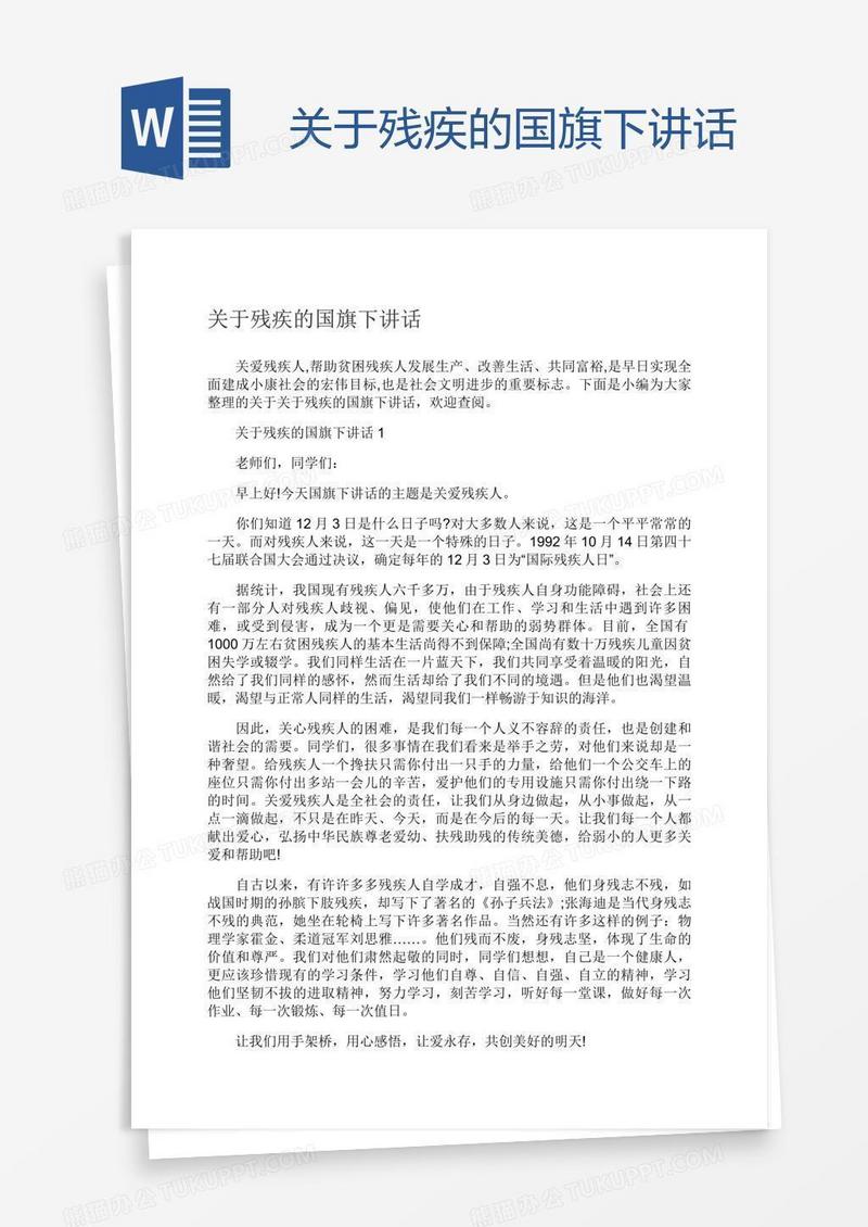 关于残疾的国旗下讲话
