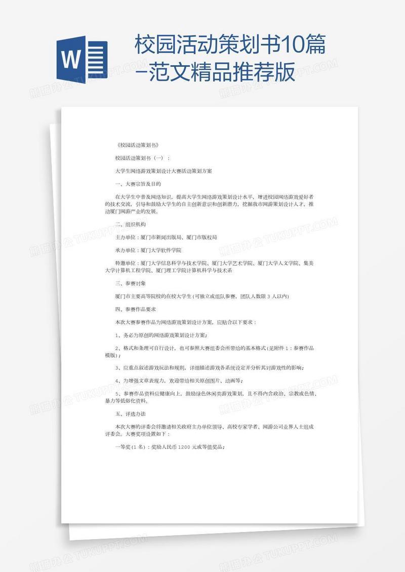 校园活动策划书10篇-范文精品推荐版