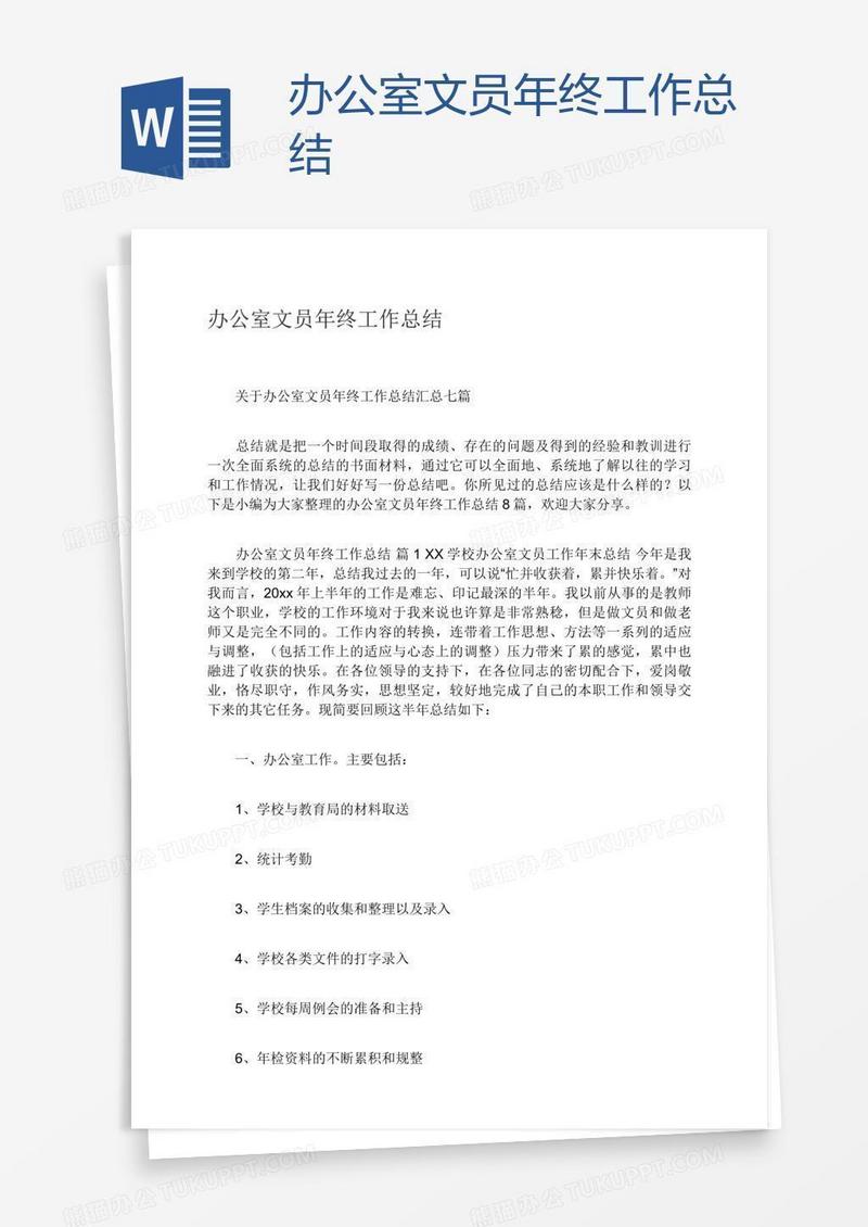 办公室文员年终工作总结