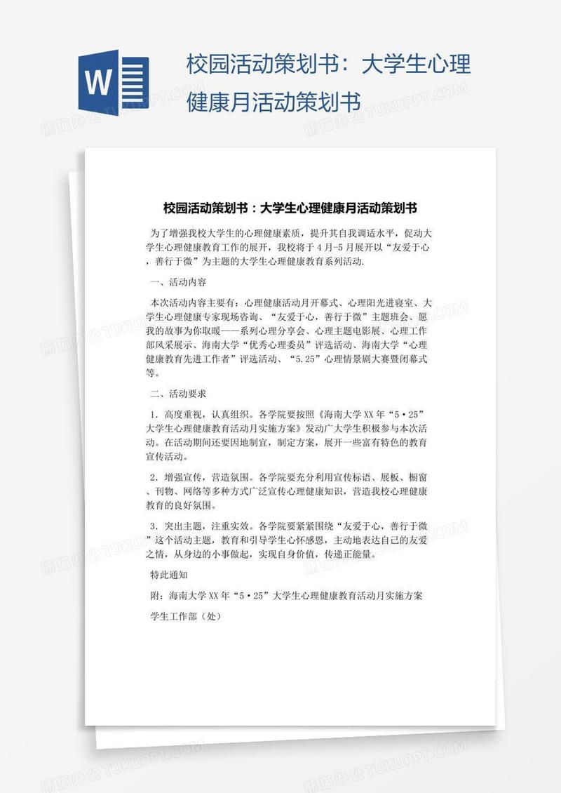 校园活动策划书：大学生心理健康月活动策划书