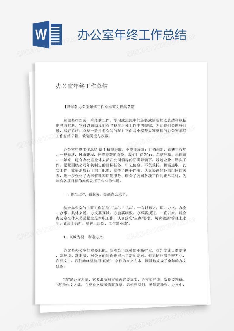 办公室年终工作总结