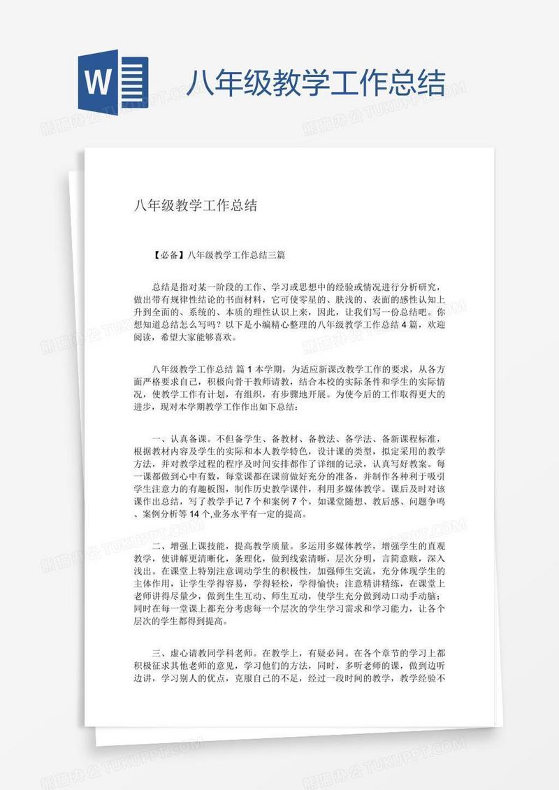 八年级教学工作总结