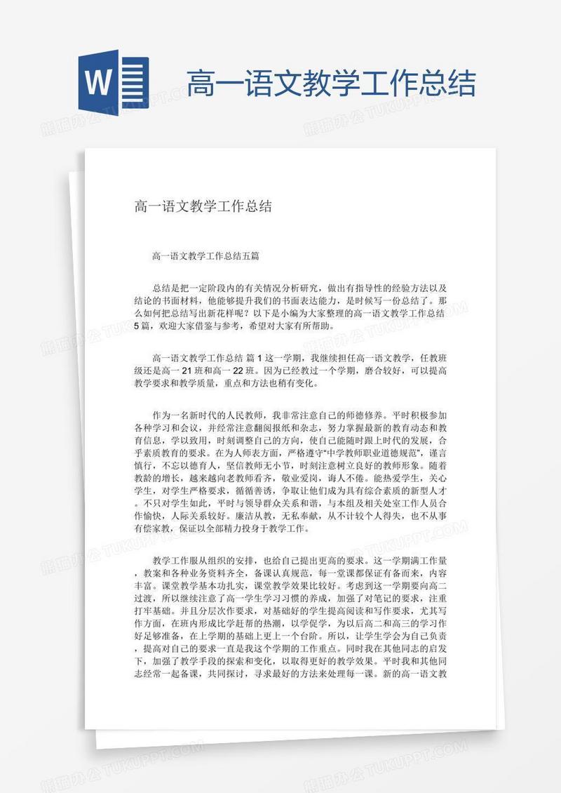 高一语文教学工作总结