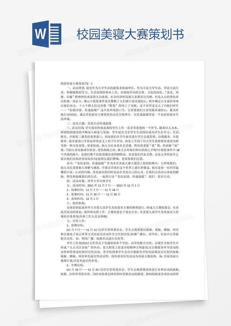 校园美寝大赛策划书