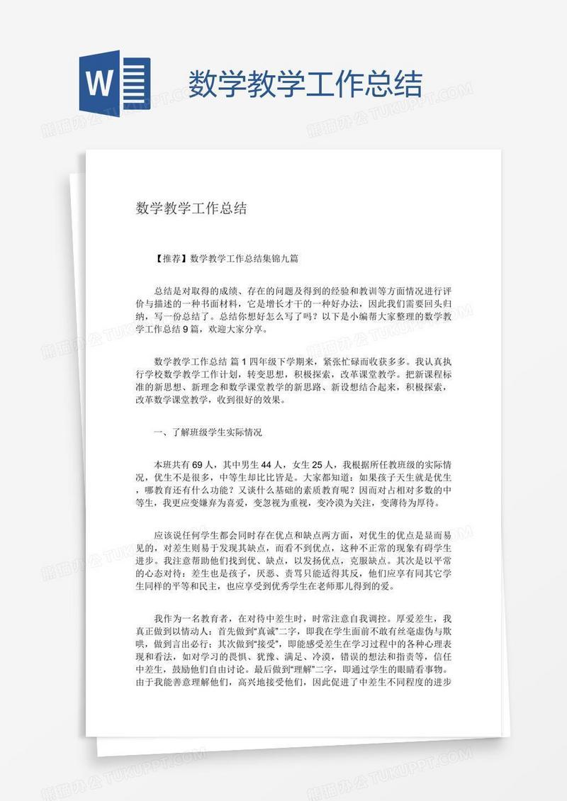 数学教学工作总结