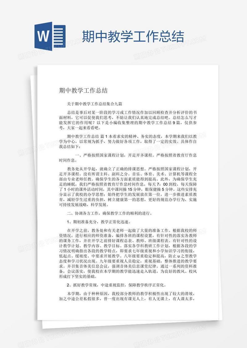期中教学工作总结
