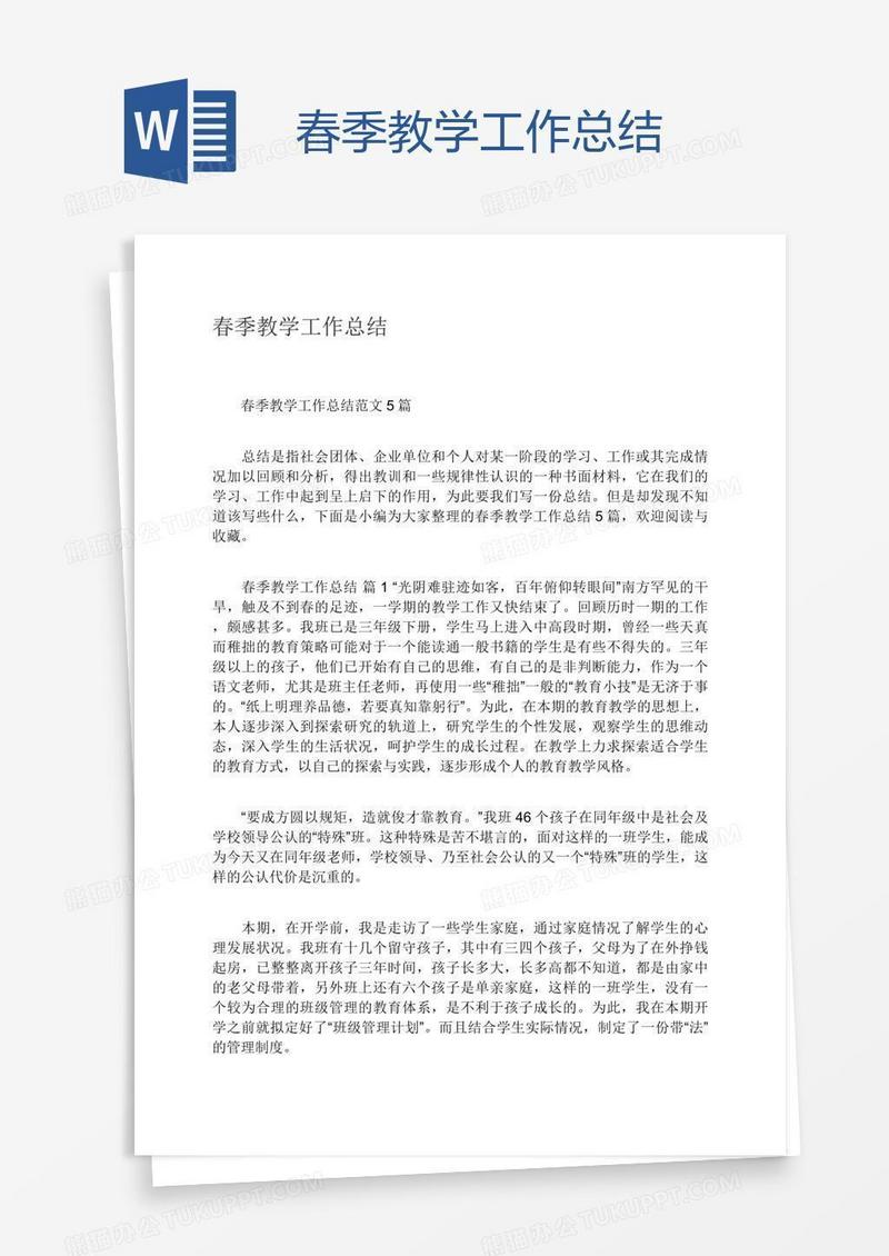 春季教学工作总结