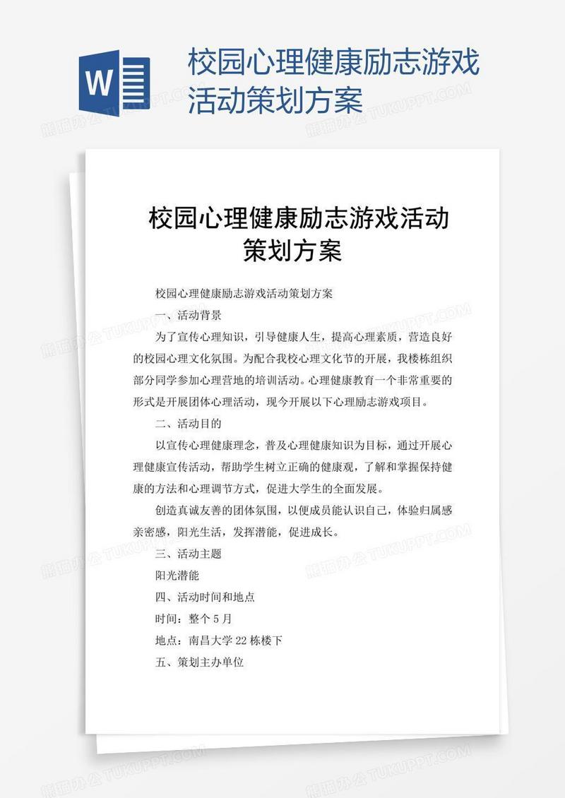 校园心理健康励志游戏活动策划方案