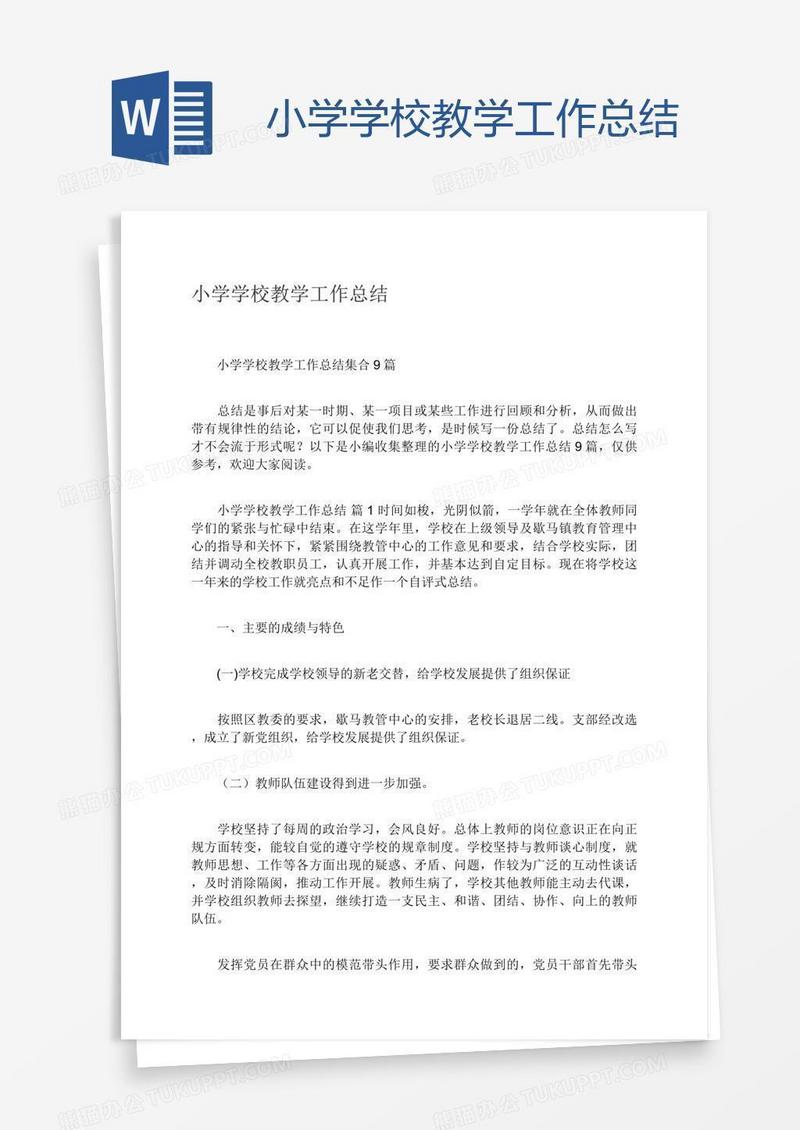 小学学校教学工作总结