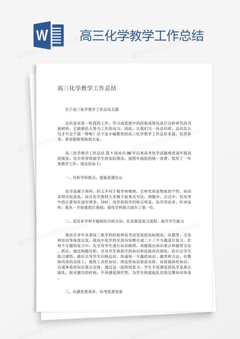 高三化学教学工作总结