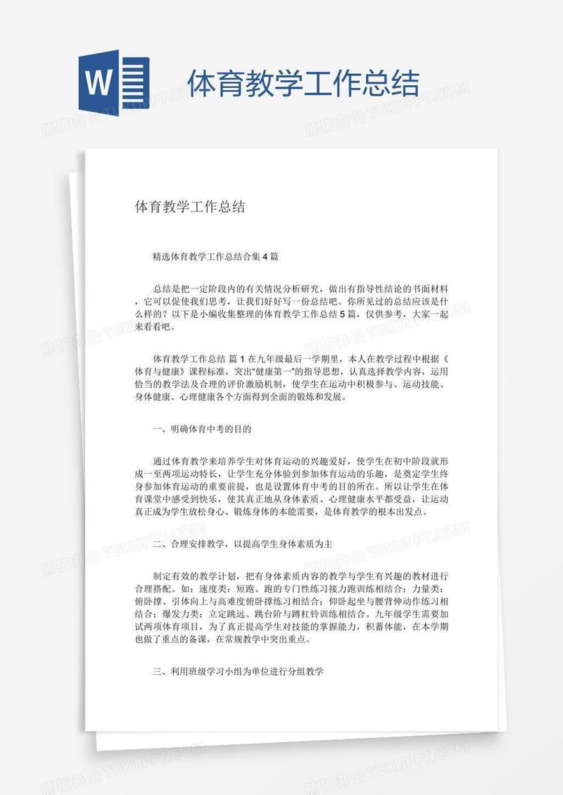 体育教学工作总结