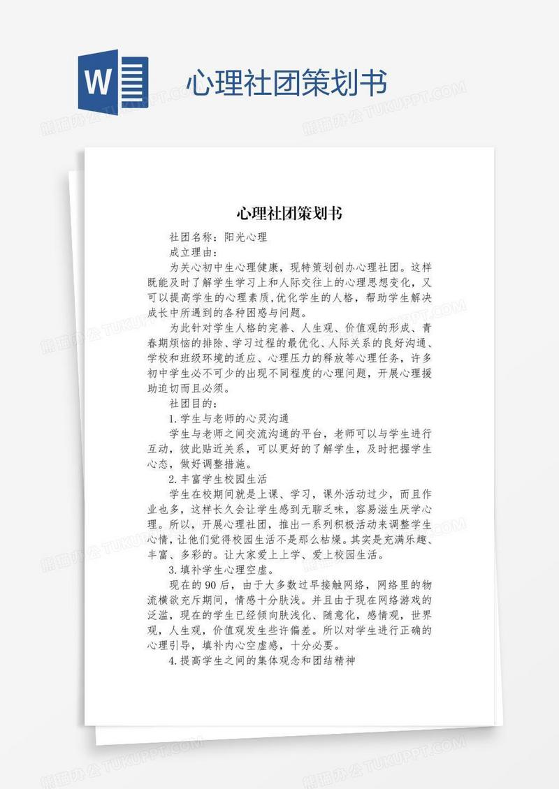 心理社团策划书