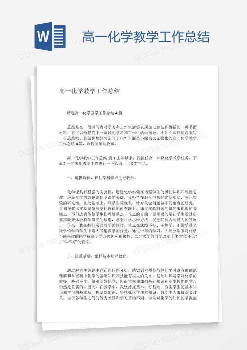 高一化学教学工作总结