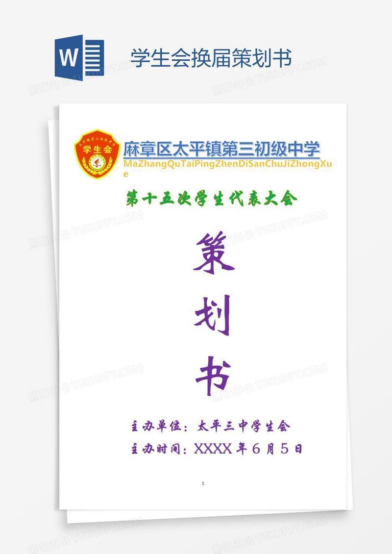 学生会换届策划书