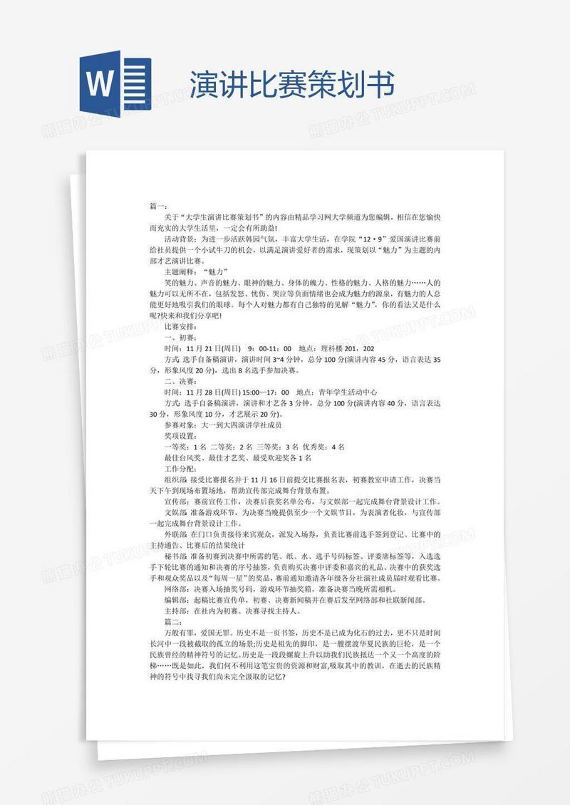演讲比赛策划书