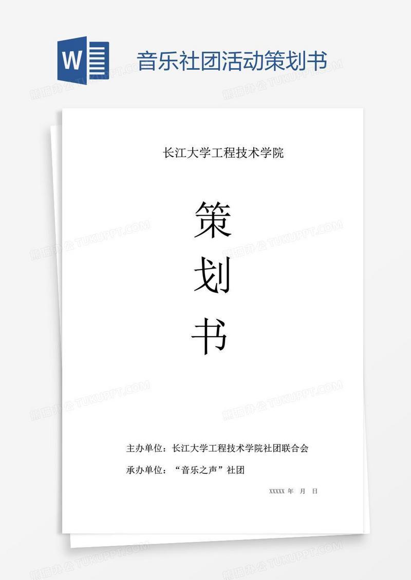 音乐社团活动策划书