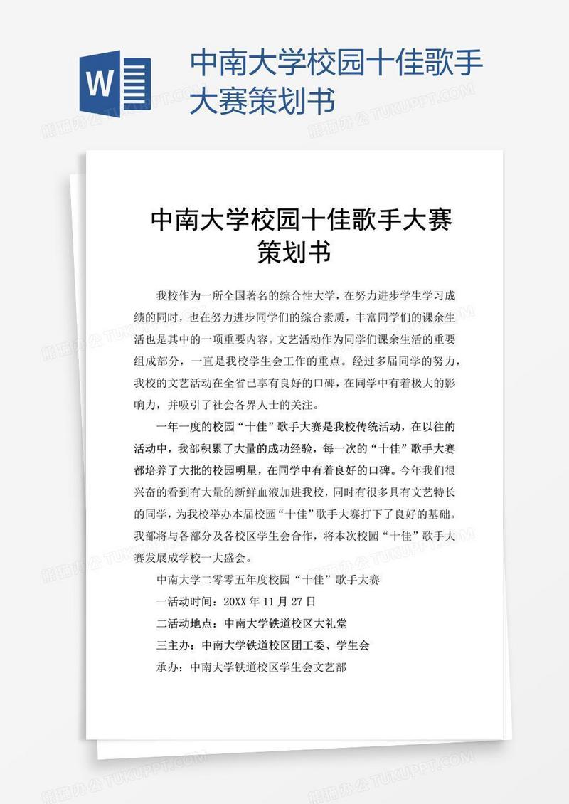 中南大学校园十佳歌手大赛策划书